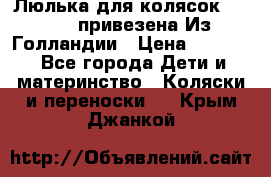 Люлька для колясок quinny. привезена Из Голландии › Цена ­ 5 000 - Все города Дети и материнство » Коляски и переноски   . Крым,Джанкой